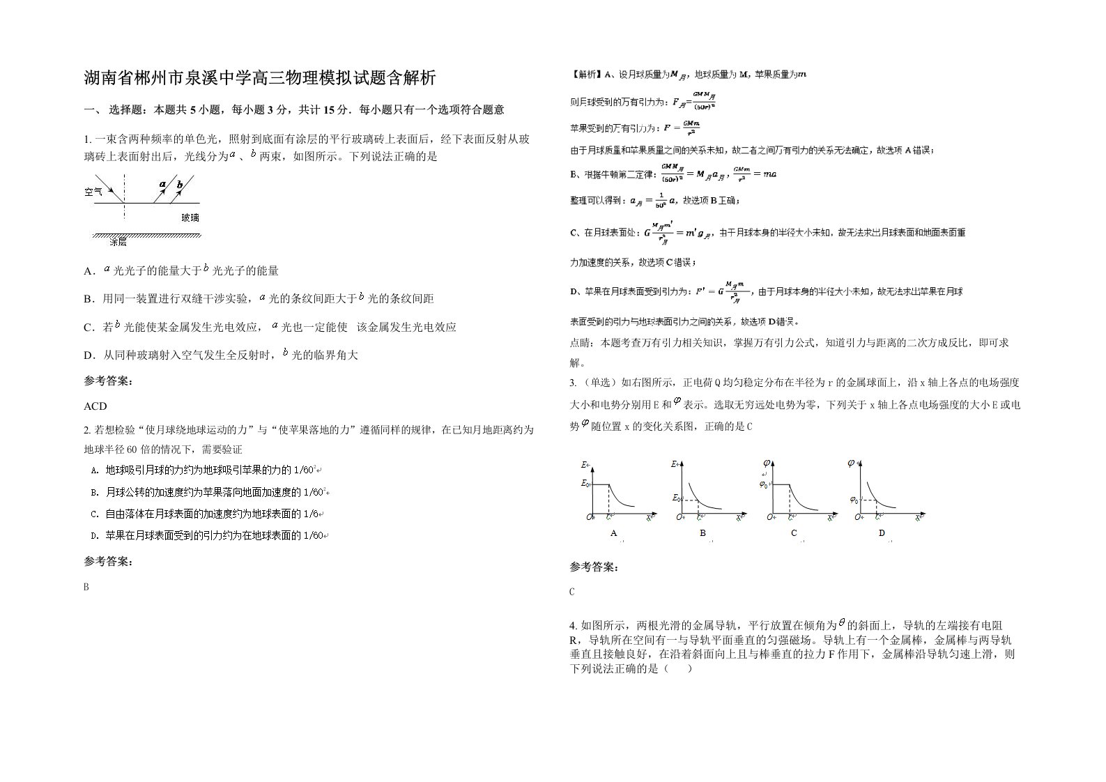 湖南省郴州市泉溪中学高三物理模拟试题含解析