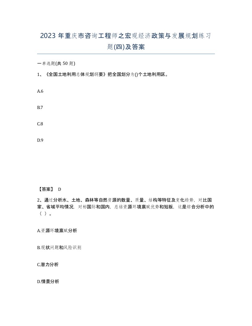 2023年重庆市咨询工程师之宏观经济政策与发展规划练习题四及答案