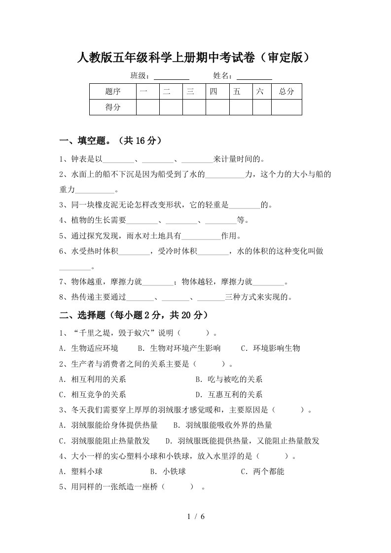 人教版五年级科学上册期中考试卷审定版