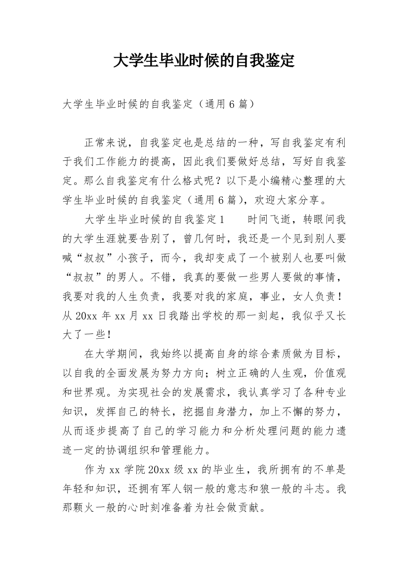 大学生毕业时候的自我鉴定