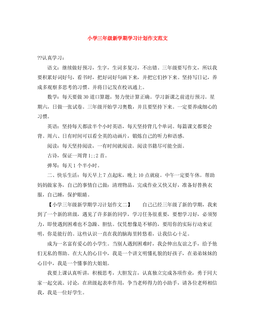 精编之小学三年级新学期学习计划作文范文