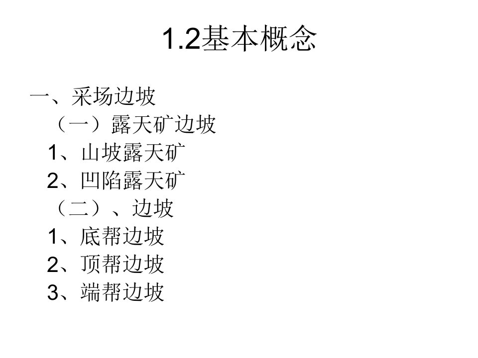 政史地露天矿边坡稳定课件所有章节整合