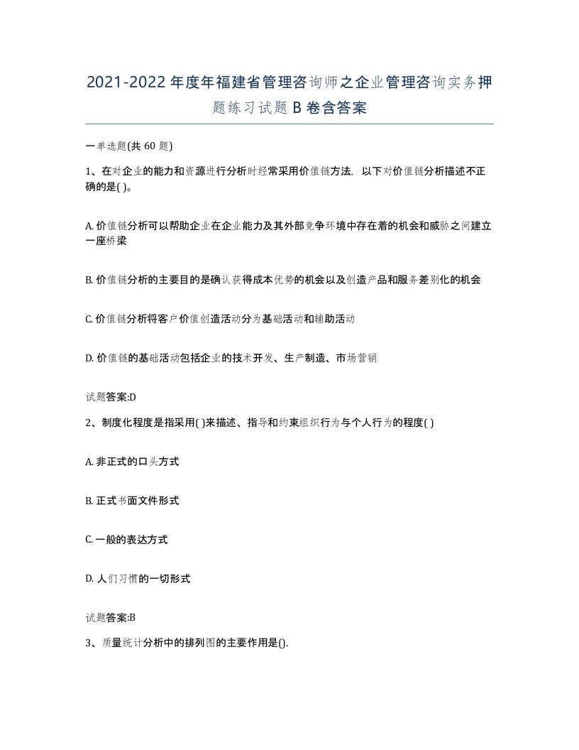 2021-2022年度年福建省管理咨询师之企业管理咨询实务押题练习试题B卷含答案