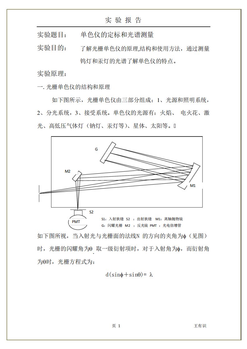 大学物理实验单色仪的定标和光谱测量