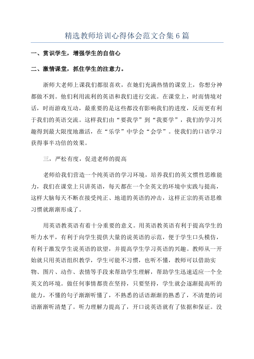 精选教师培训心得体会范文合集6篇