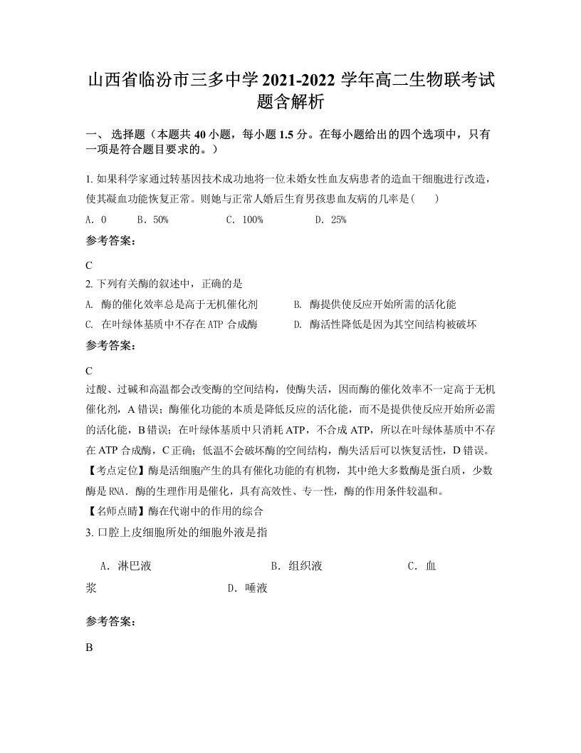 山西省临汾市三多中学2021-2022学年高二生物联考试题含解析