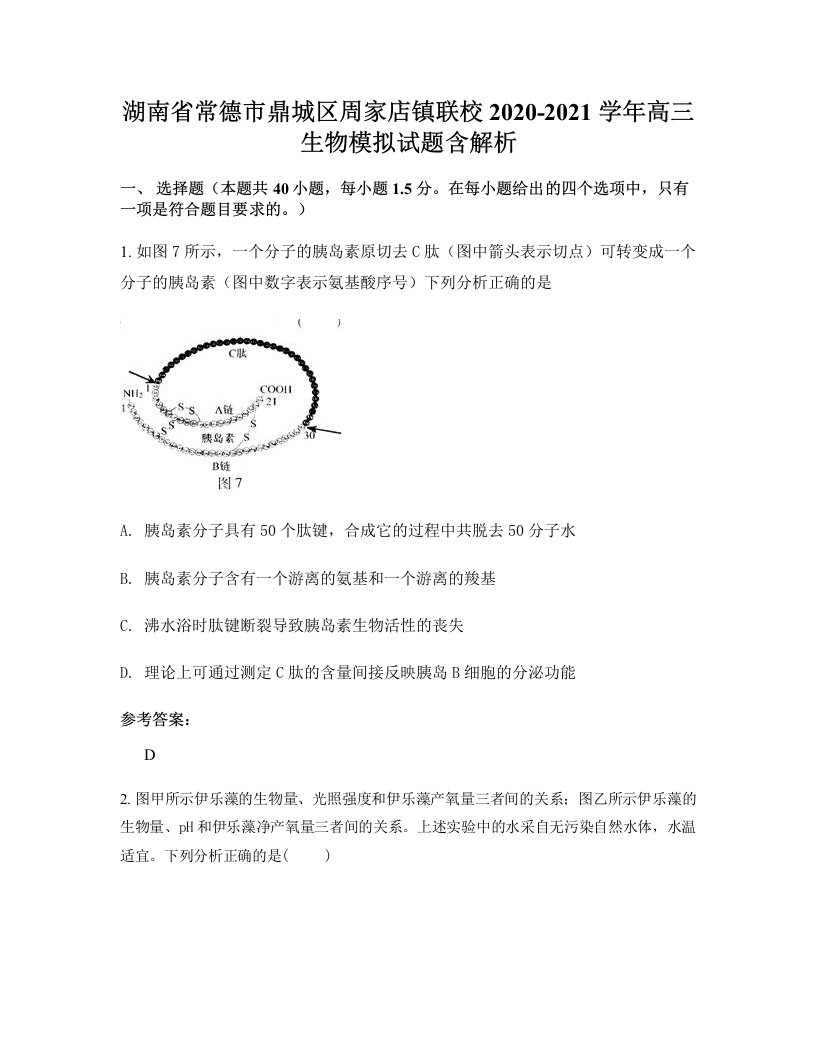 湖南省常德市鼎城区周家店镇联校2020-2021学年高三生物模拟试题含解析