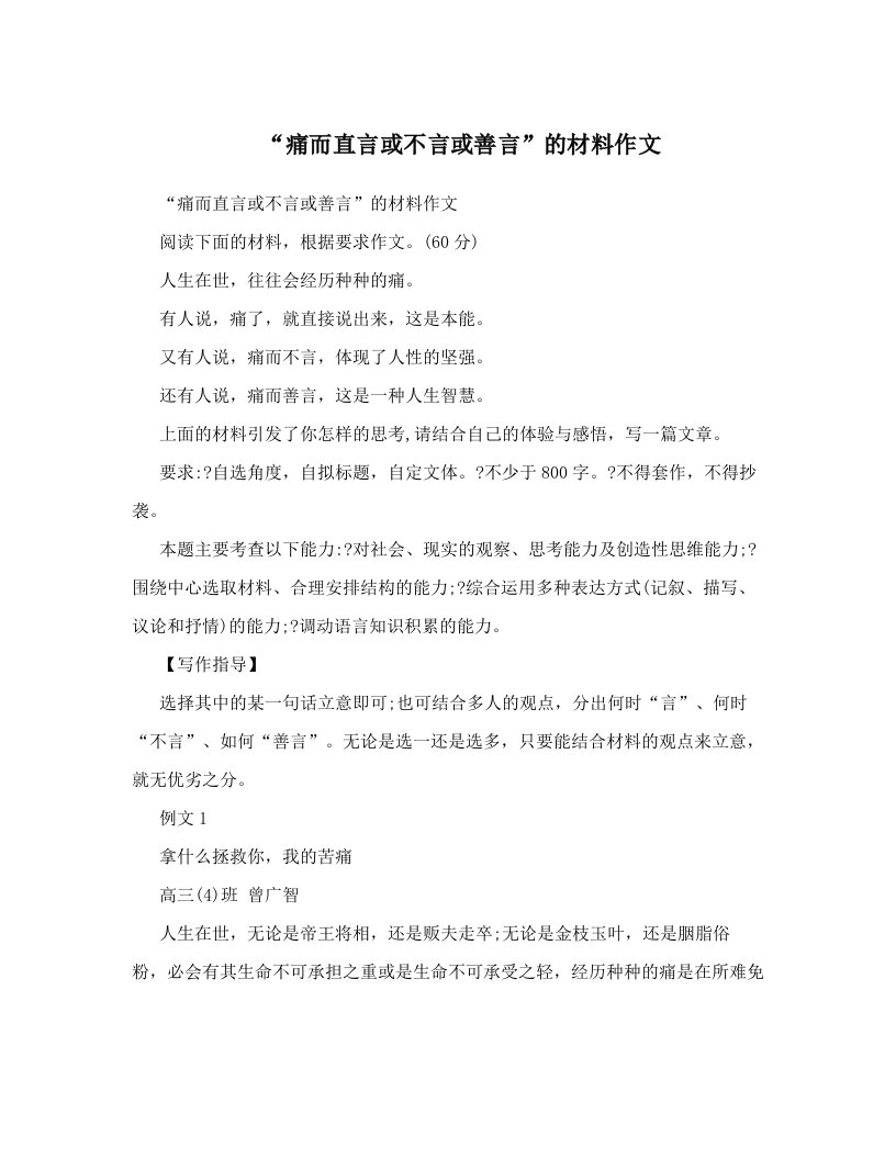 mpoAAA“痛而直言或不言或善言”的材料作文