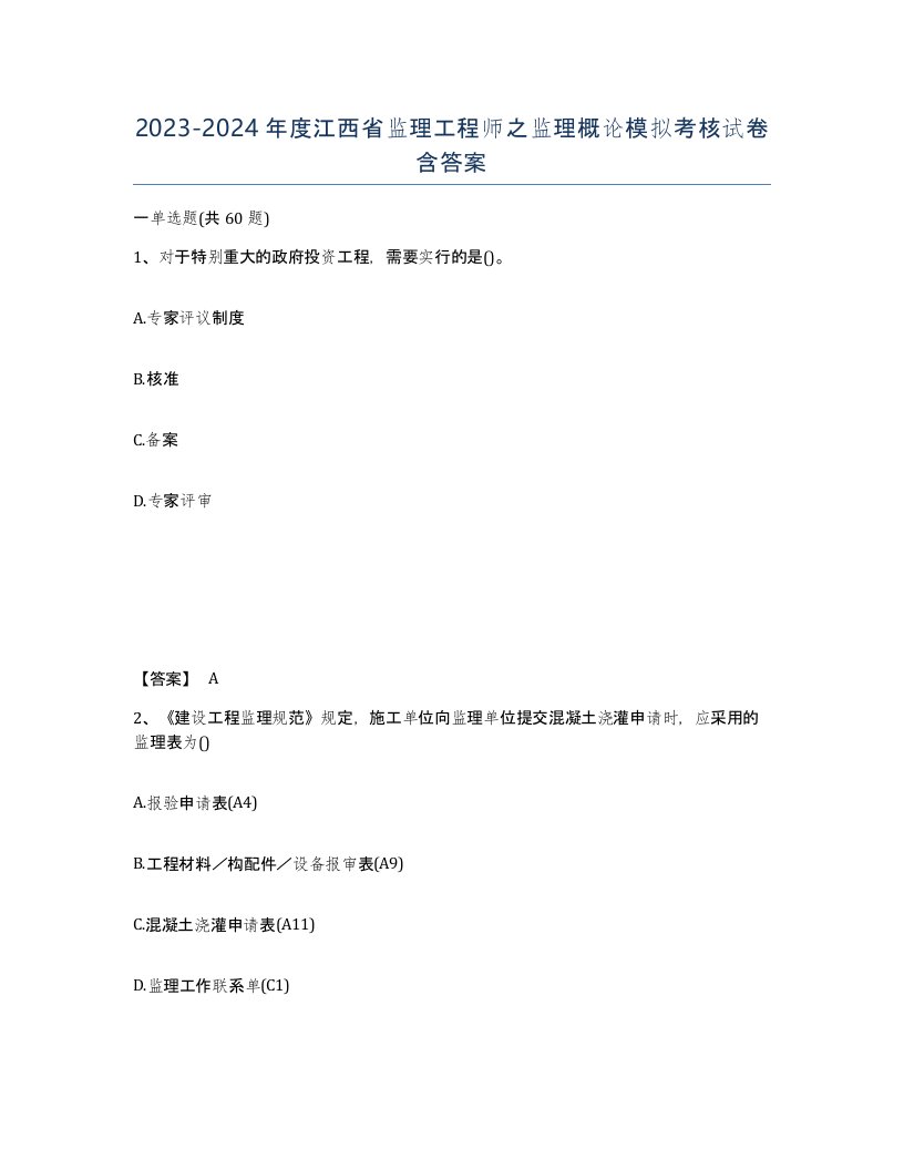 2023-2024年度江西省监理工程师之监理概论模拟考核试卷含答案