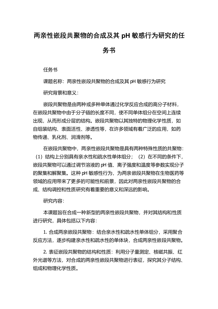 两亲性嵌段共聚物的合成及其pH敏感行为研究的任务书