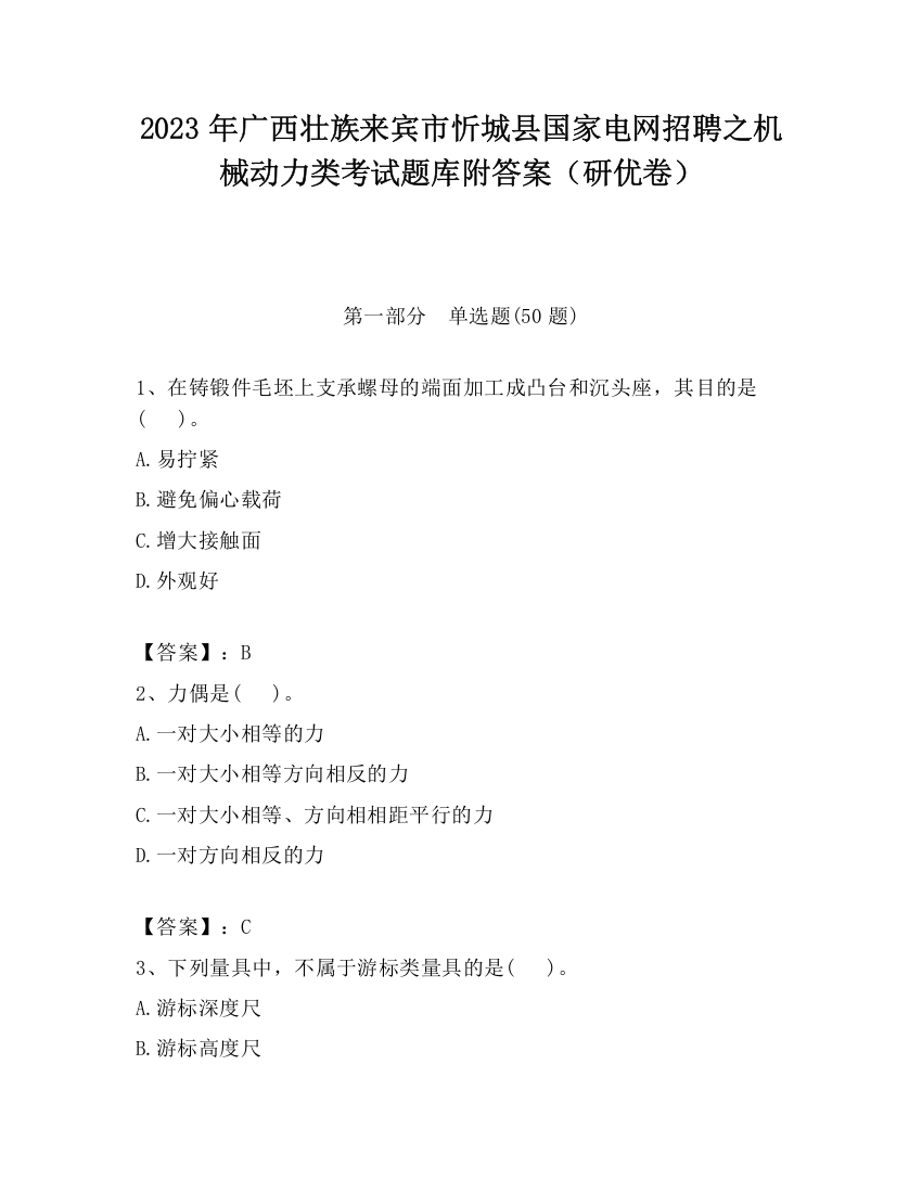 2023年广西壮族来宾市忻城县国家电网招聘之机械动力类考试题库附答案（研优卷）