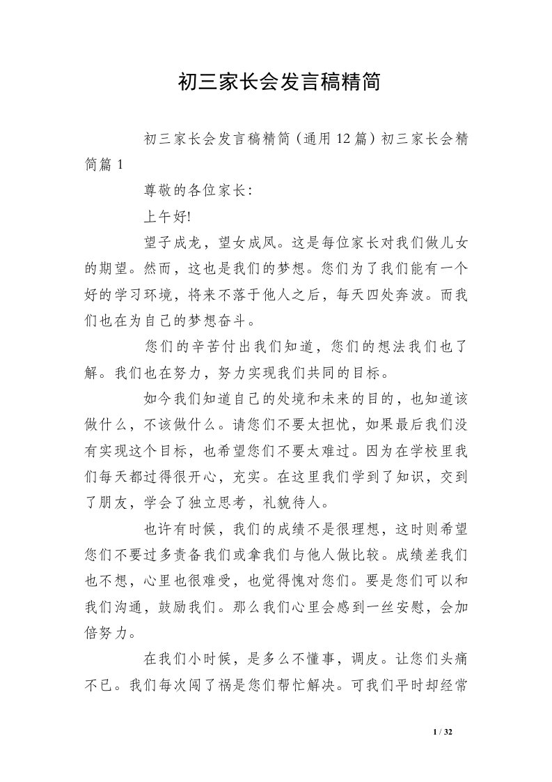 初三家长会发言稿精简