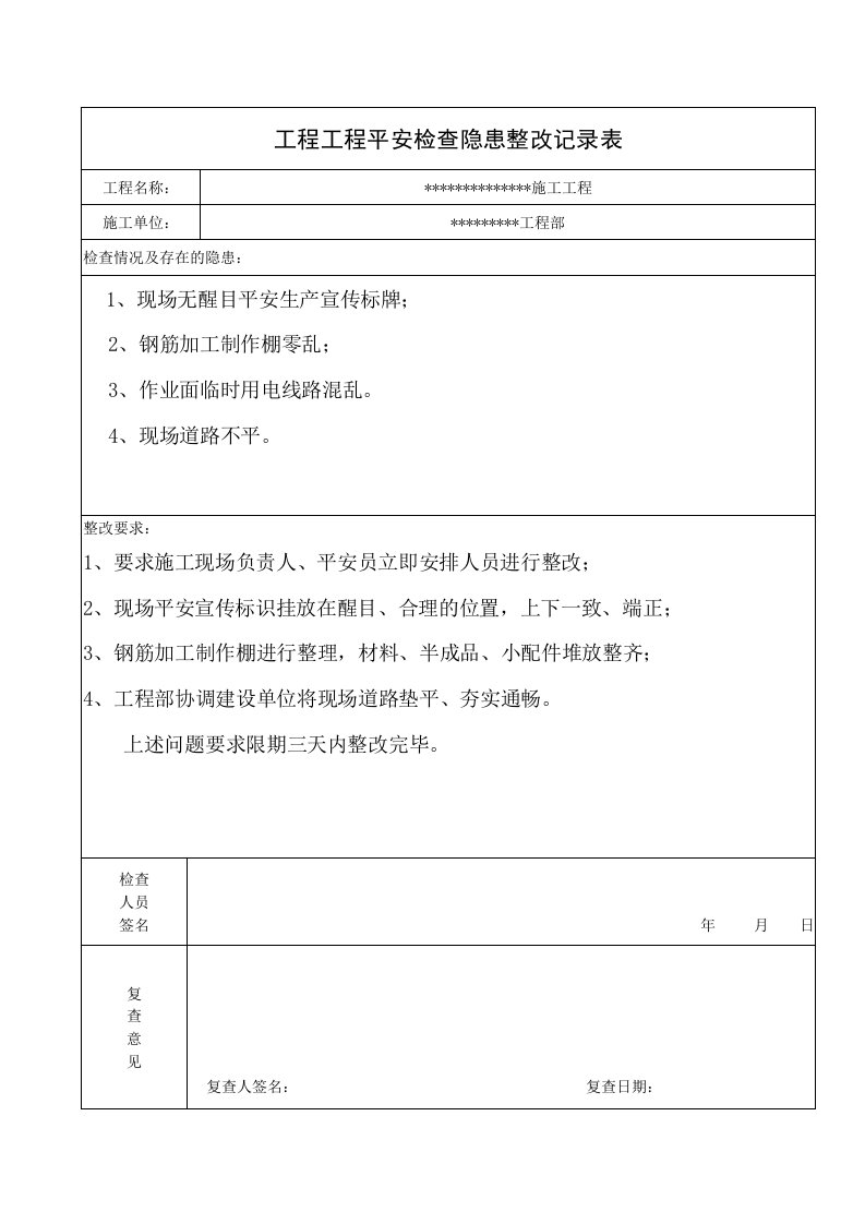 最新安全隐患整改记录表