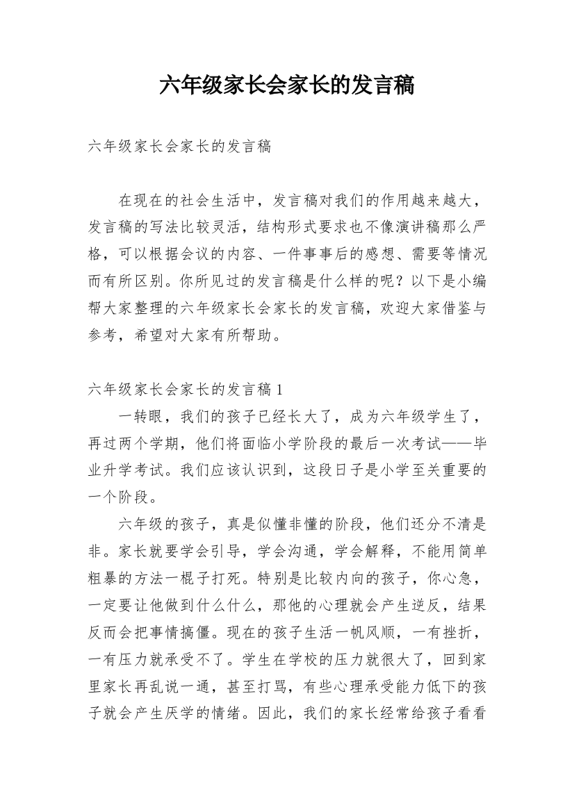 六年级家长会家长的发言稿_1