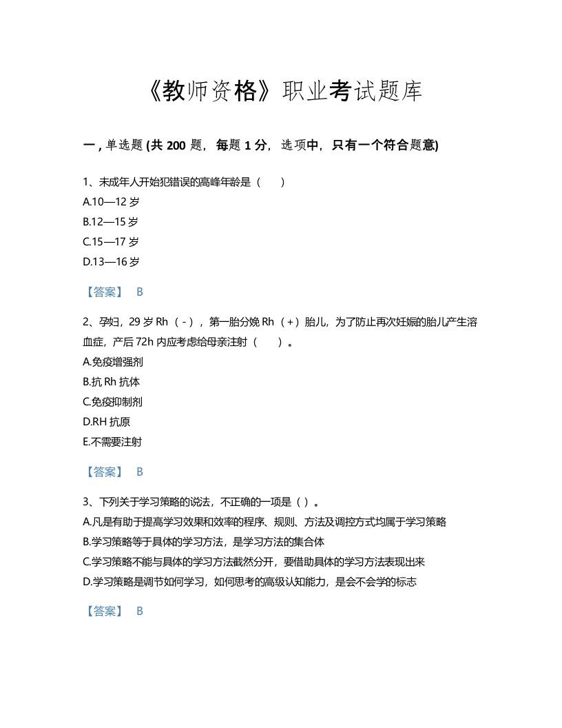 2022年教师资格(中学教育学教育心理学)考试题库高分通关300题A4版(湖南省专用)