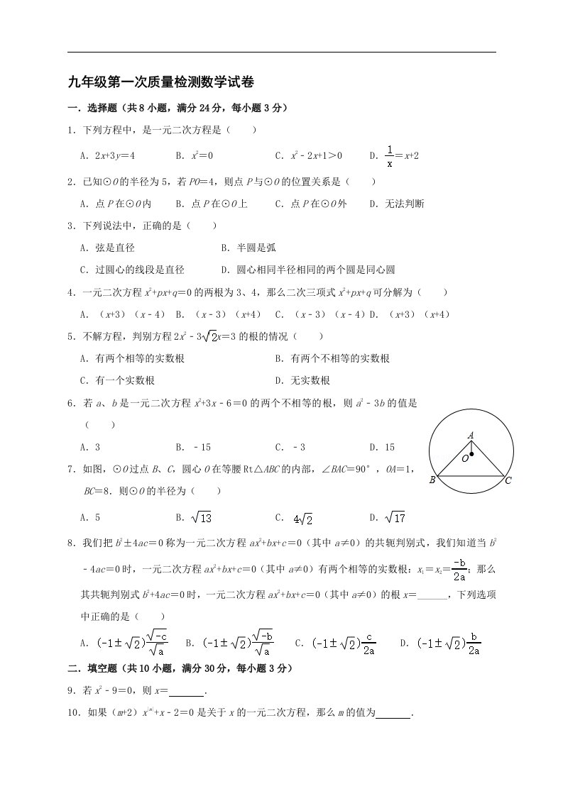 江苏省扬州市初中数学九年级上册试题（含答案）