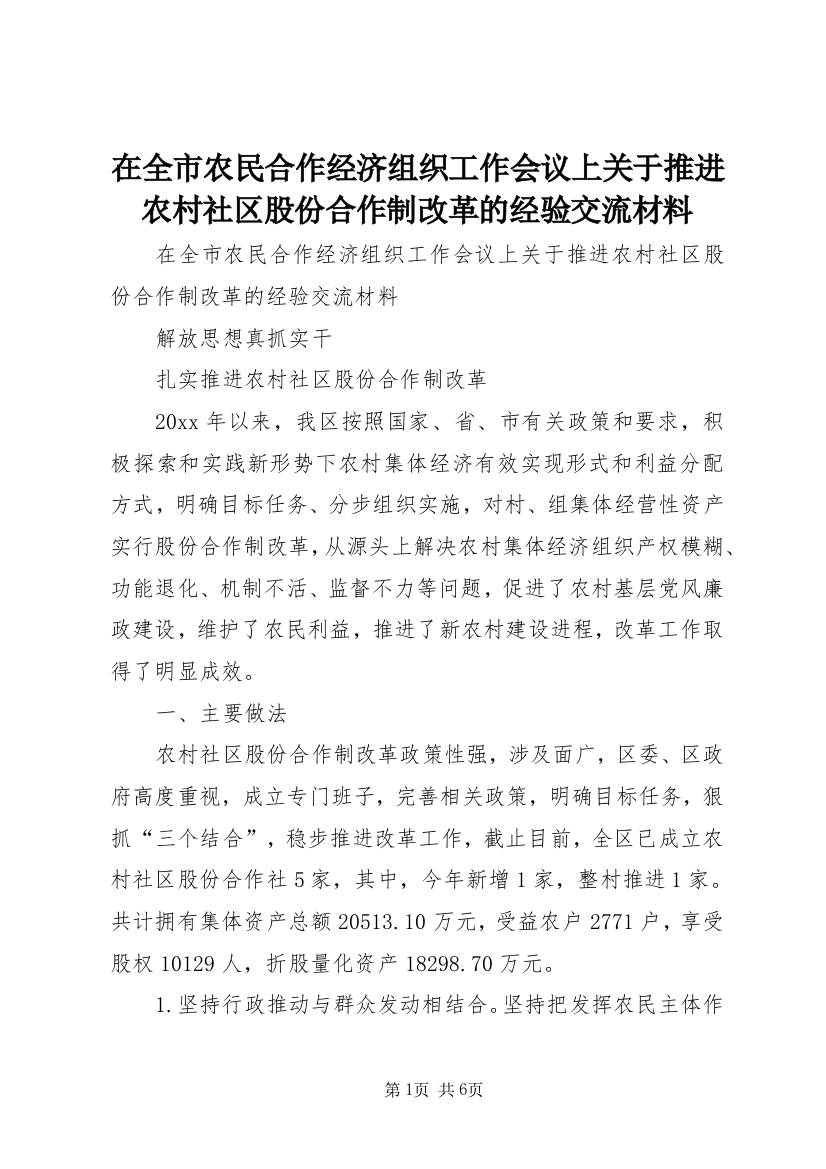 在全市农民合作经济组织工作会议上关于推进农村社区股份合作制改革的经验交流材料