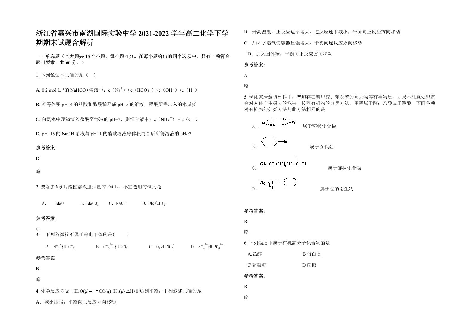 浙江省嘉兴市南湖国际实验中学2021-2022学年高二化学下学期期末试题含解析