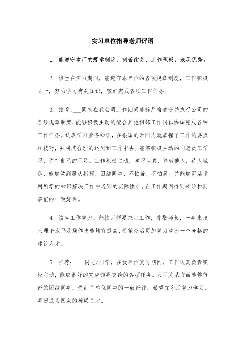 实习单位指导老师评语