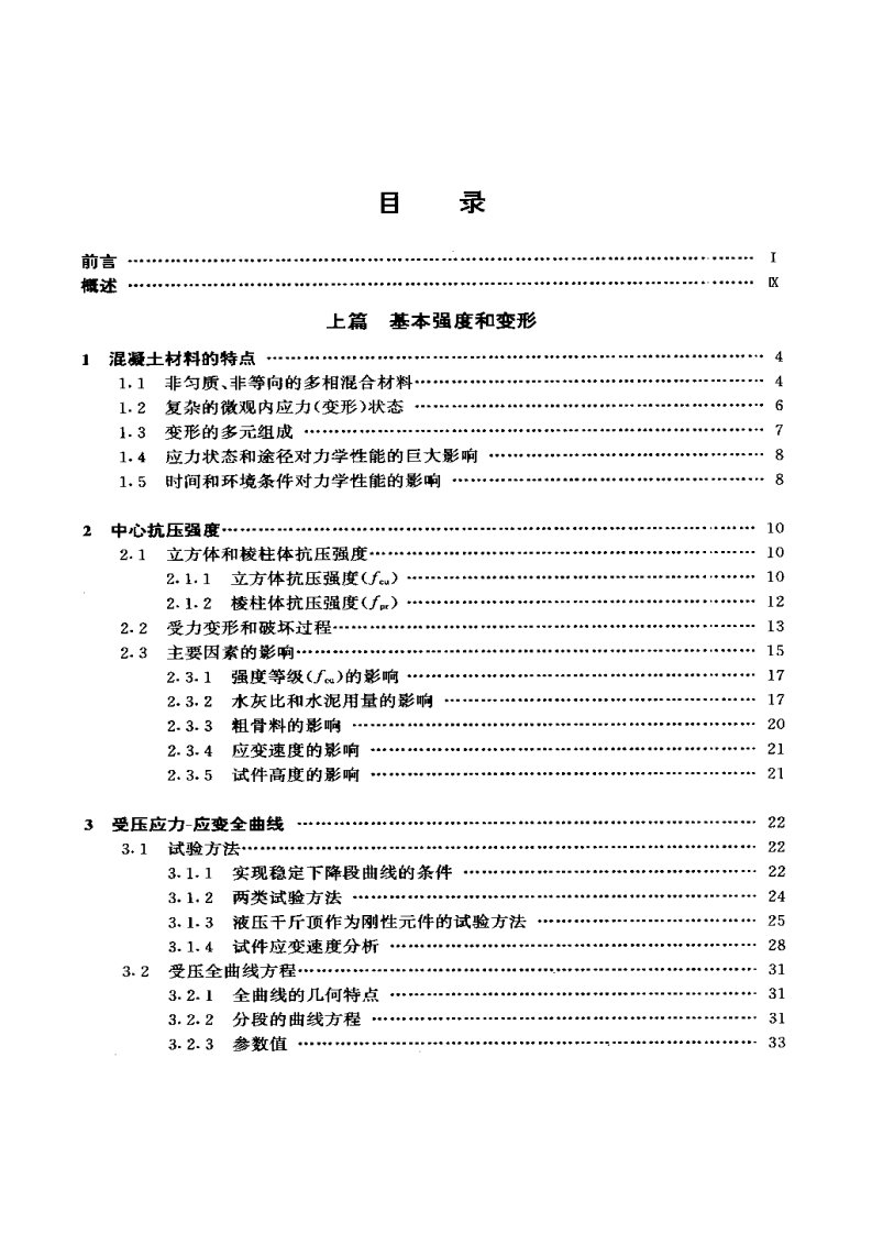 混凝土的强度和变形试验基础和本构关系_过镇海.1997.pdf