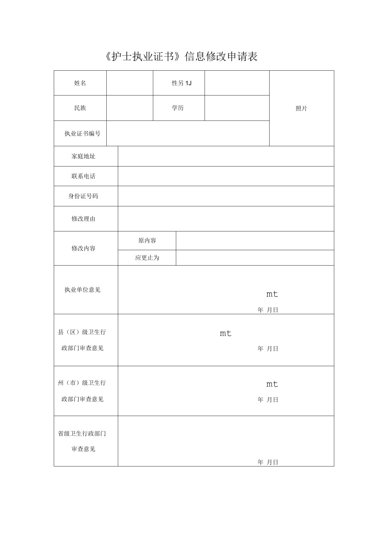 《护士执业证书》信息修改申请表