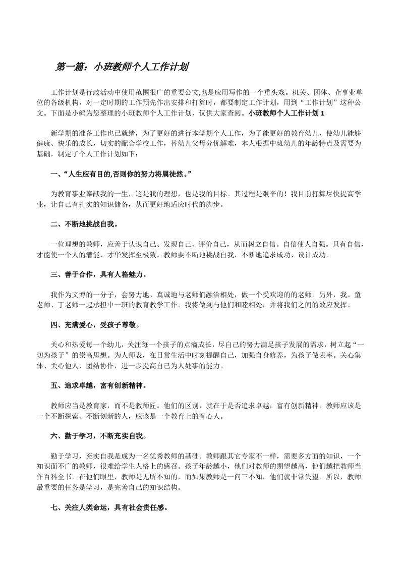 小班教师个人工作计划[修改版]