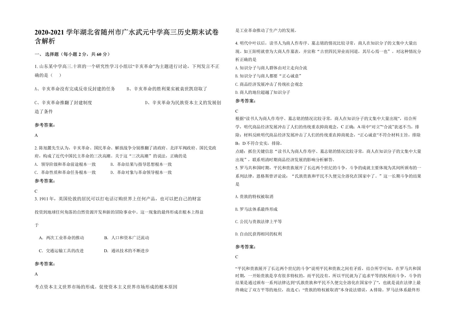 2020-2021学年湖北省随州市广水武元中学高三历史期末试卷含解析