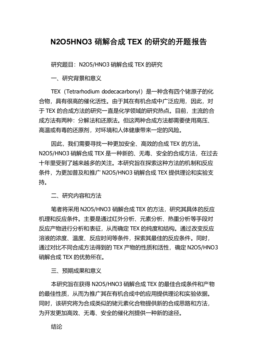 N2O5HNO3硝解合成TEX的研究的开题报告