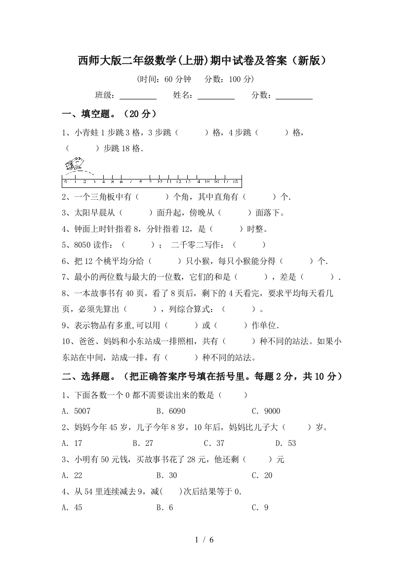 西师大版二年级数学(上册)期中试卷及答案(新版)