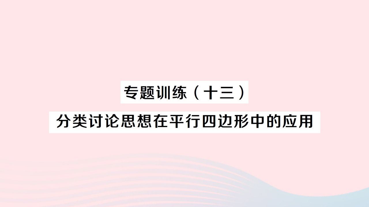 2023八年级数学下册第六章平行四边形专题训练十三分类讨论思想在平行四边形中的应用作业课件新版北师大版