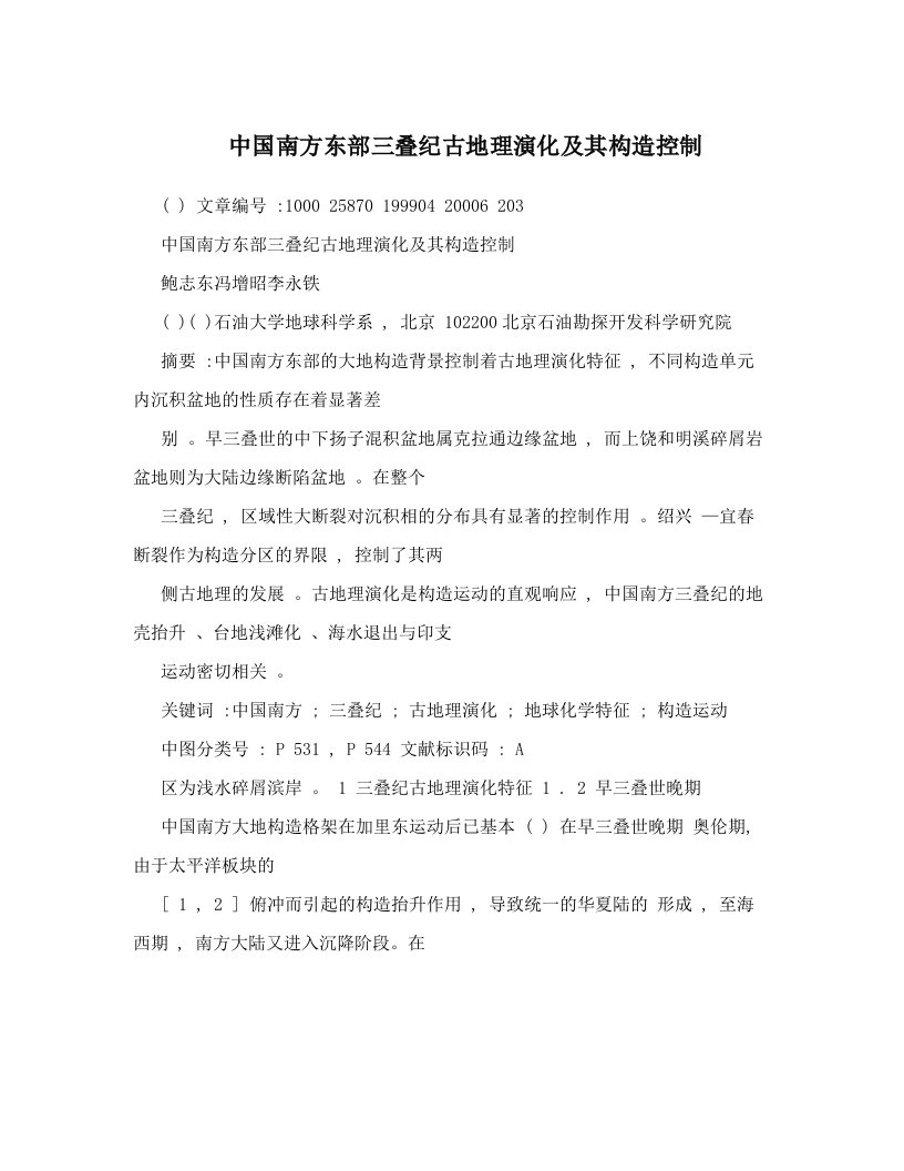 中国南方东部三叠纪古地理演化及其构造控制