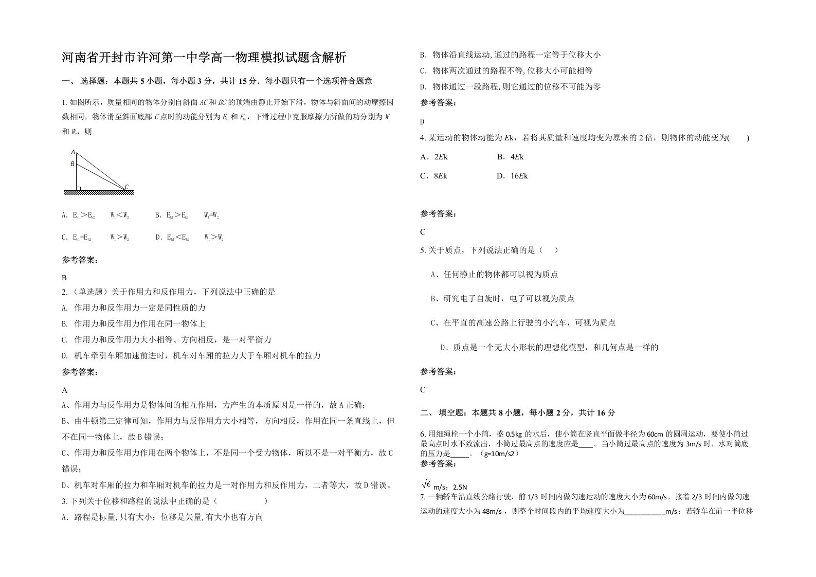 河南省开封市许河第一中学高一物理模拟试题含解析