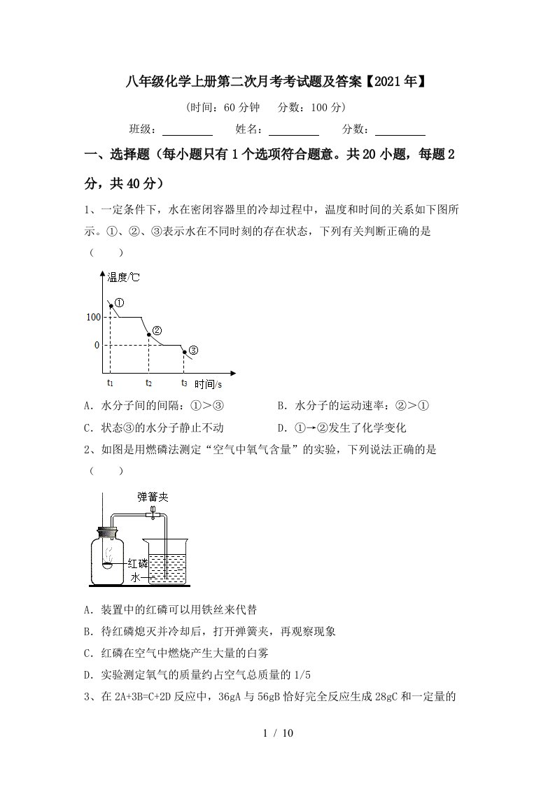 八年级化学上册第二次月考考试题及答案2021年