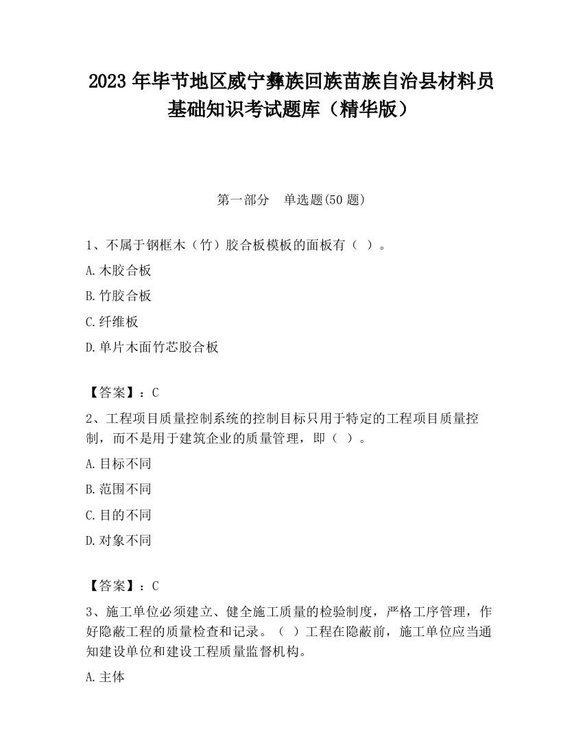 2023年毕节地区威宁彝族回族苗族自治县材料员基础知识考试题库（精华版）