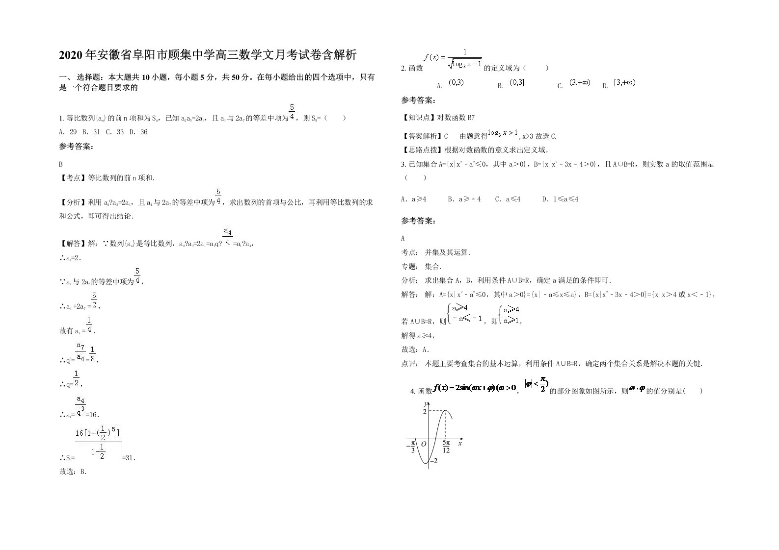 2020年安徽省阜阳市顾集中学高三数学文月考试卷含解析