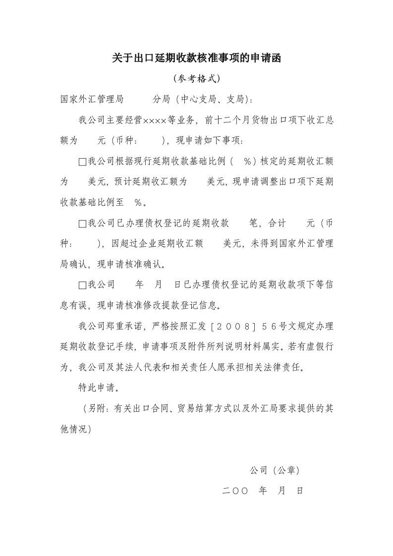 关uiy于出口延期收款核准事项的申请函