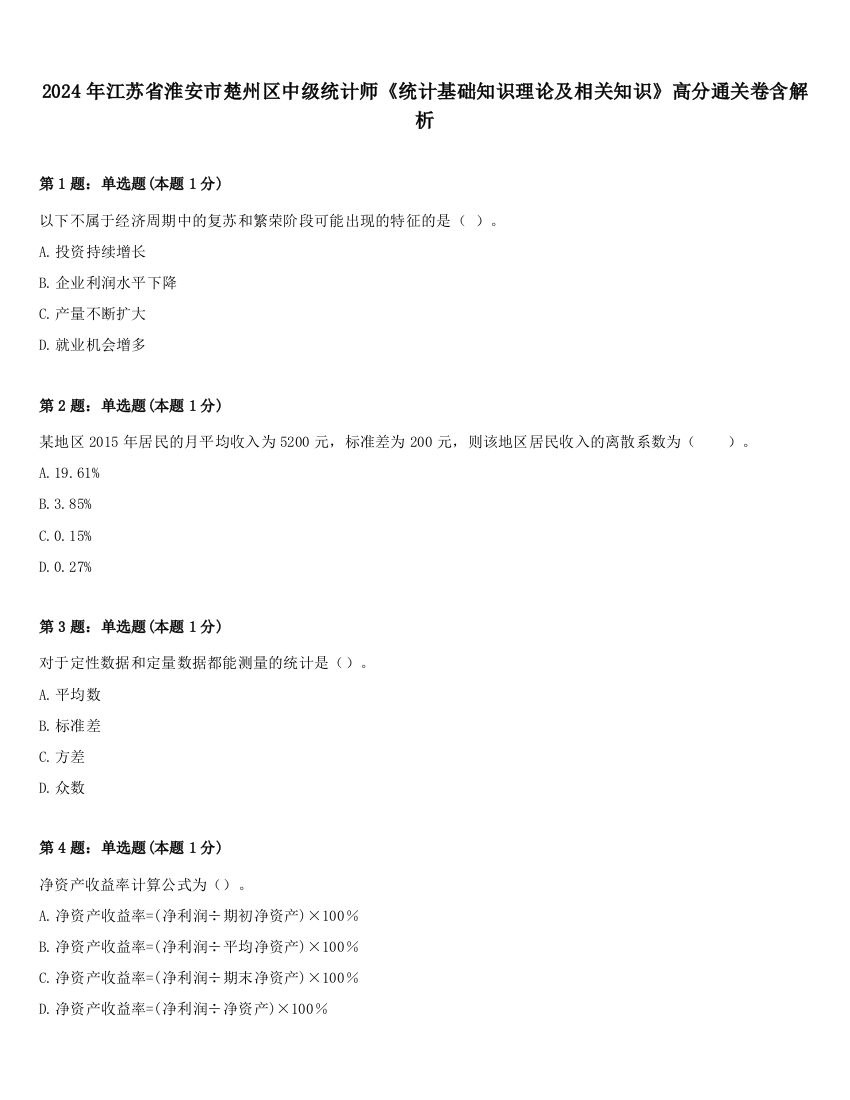 2024年江苏省淮安市楚州区中级统计师《统计基础知识理论及相关知识》高分通关卷含解析