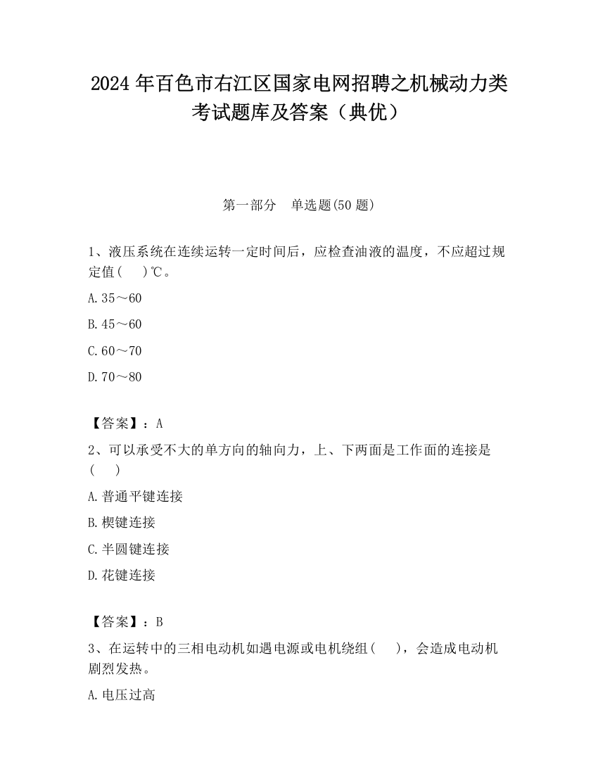 2024年百色市右江区国家电网招聘之机械动力类考试题库及答案（典优）