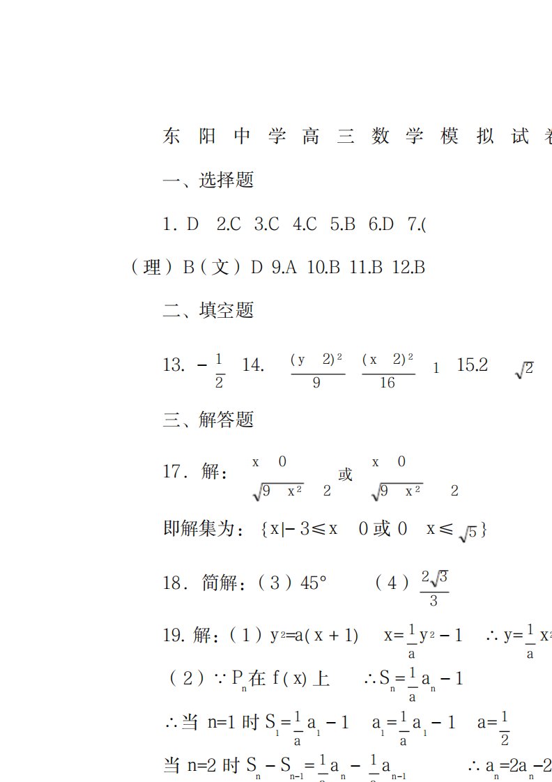 2023年东阳中学高三数学模拟试卷参考超详细解析答案