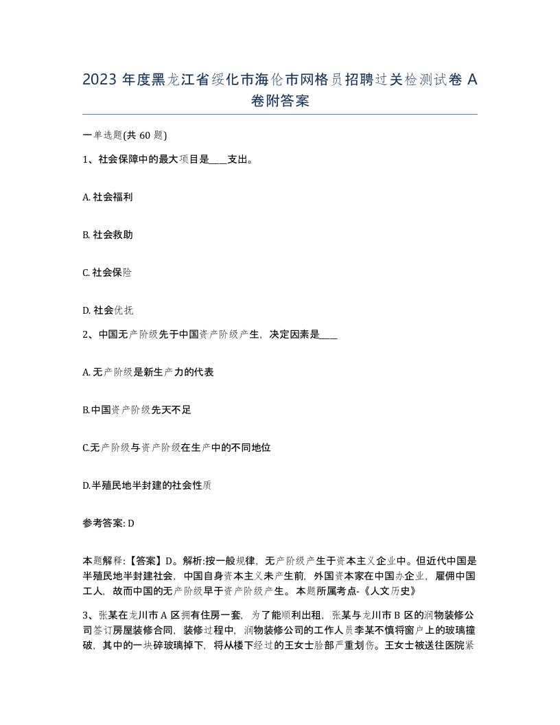 2023年度黑龙江省绥化市海伦市网格员招聘过关检测试卷A卷附答案