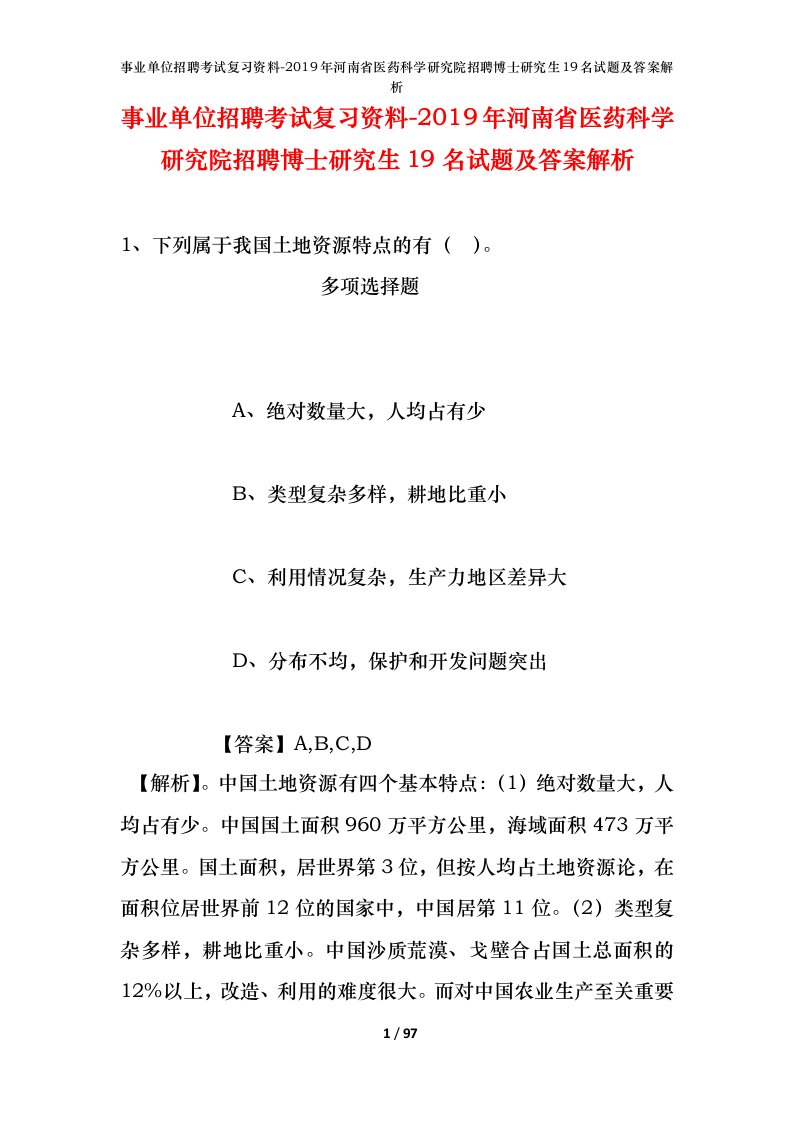 事业单位招聘考试复习资料-2019年河南省医药科学研究院招聘博士研究生19名试题及答案解析