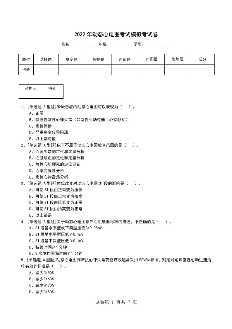 2022年动态心电图考试模拟考试卷