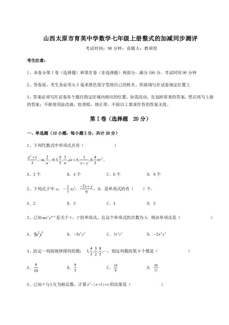 精品解析：山西太原市育英中学数学七年级上册整式的加减同步测评试卷（解析版含答案）