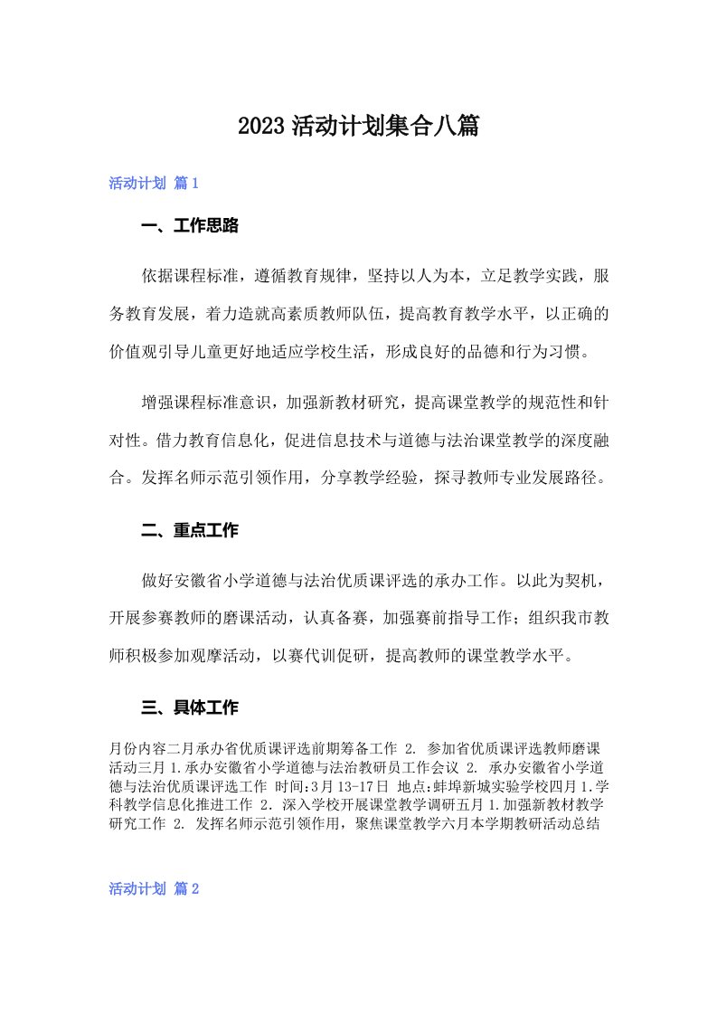 （精编）2023活动计划集合八篇