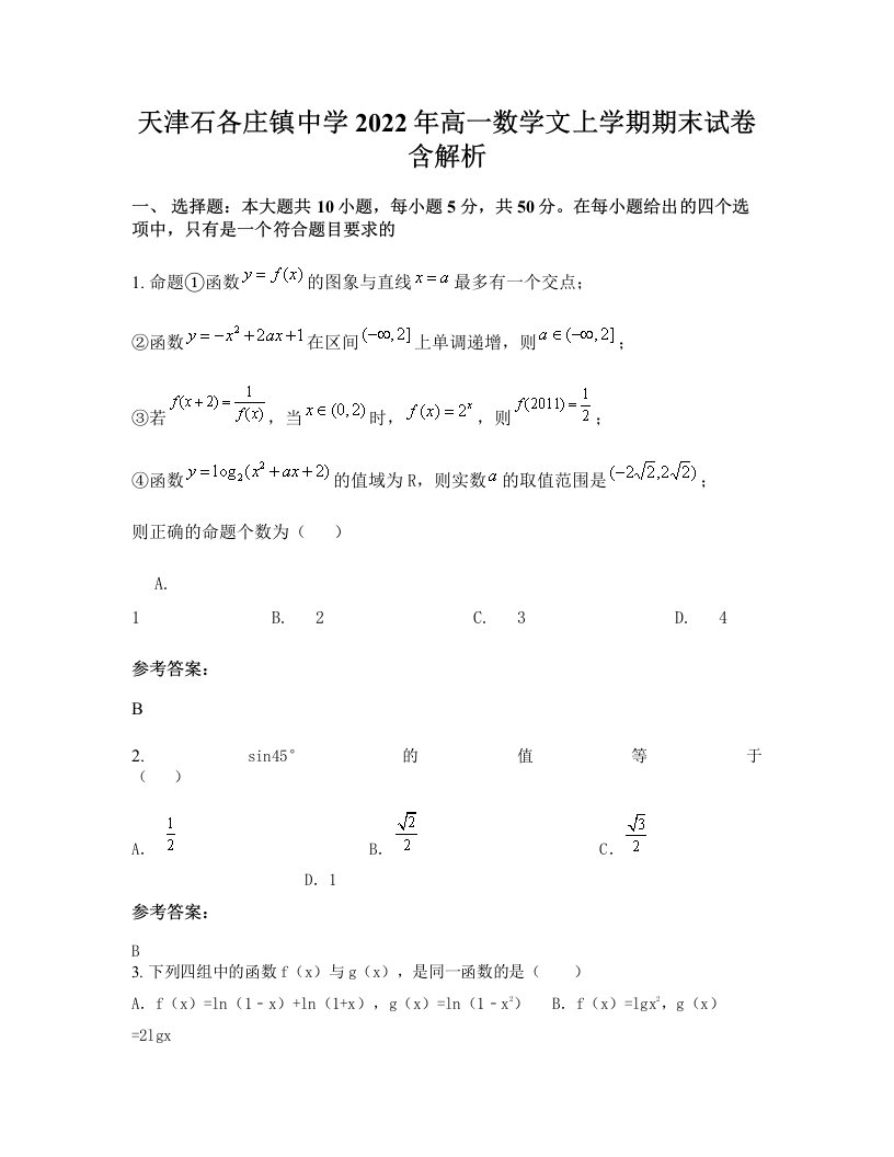 天津石各庄镇中学2022年高一数学文上学期期末试卷含解析