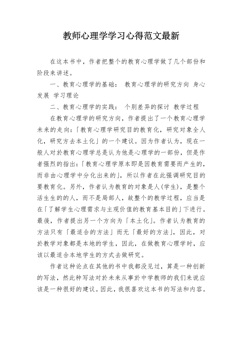 教师心理学学习心得范文最新