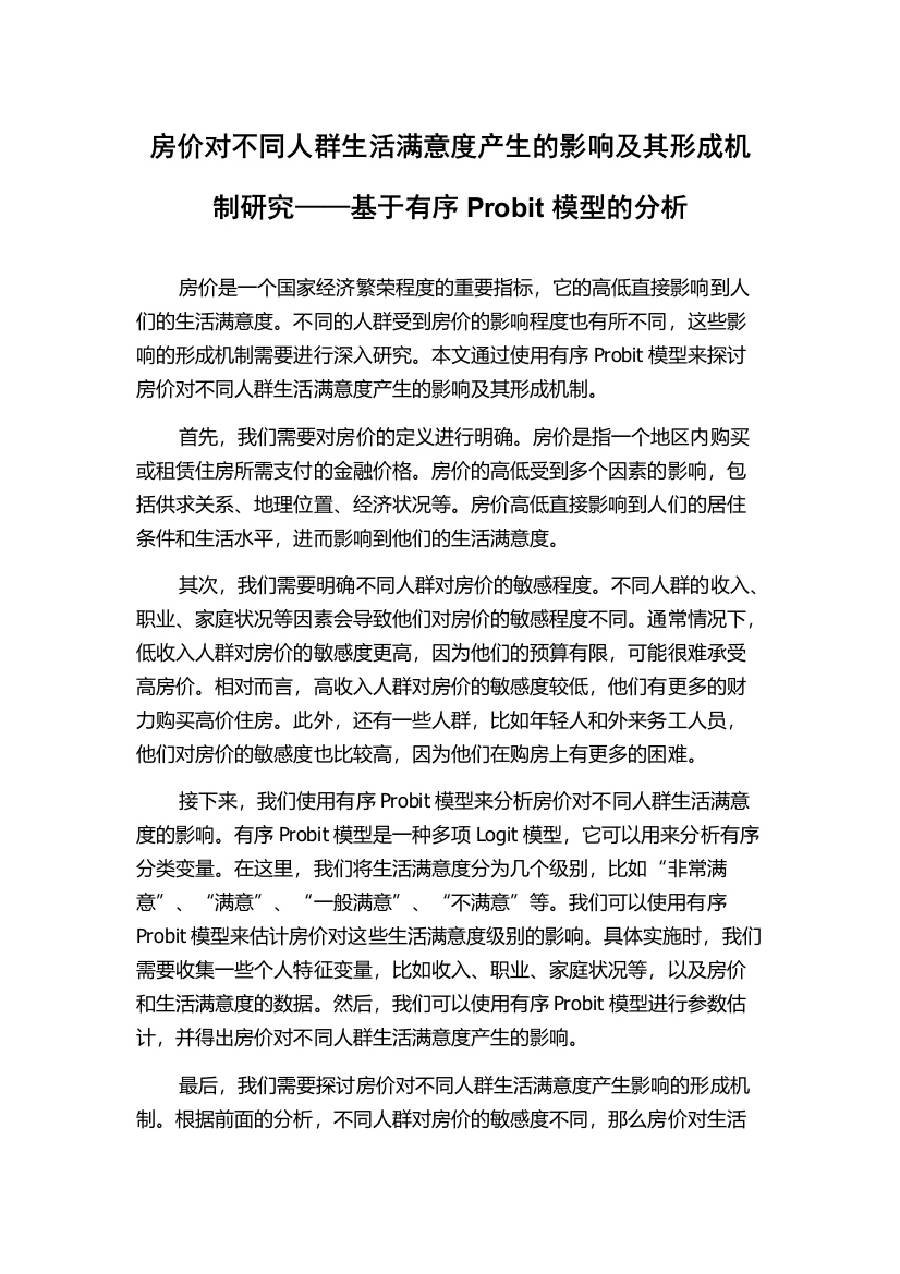 房价对不同人群生活满意度产生的影响及其形成机制研究——基于有序Probit模型的分析