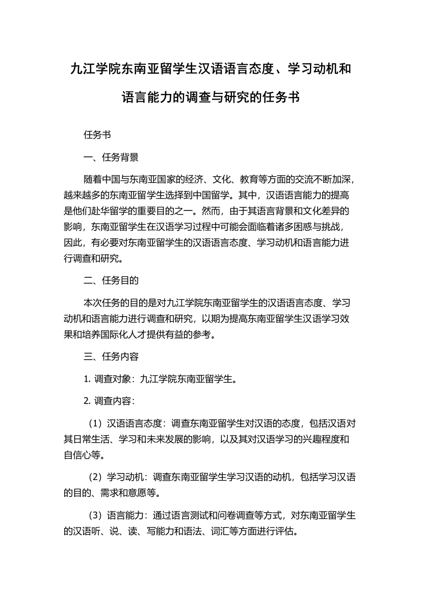 九江学院东南亚留学生汉语语言态度、学习动机和语言能力的调查与研究的任务书