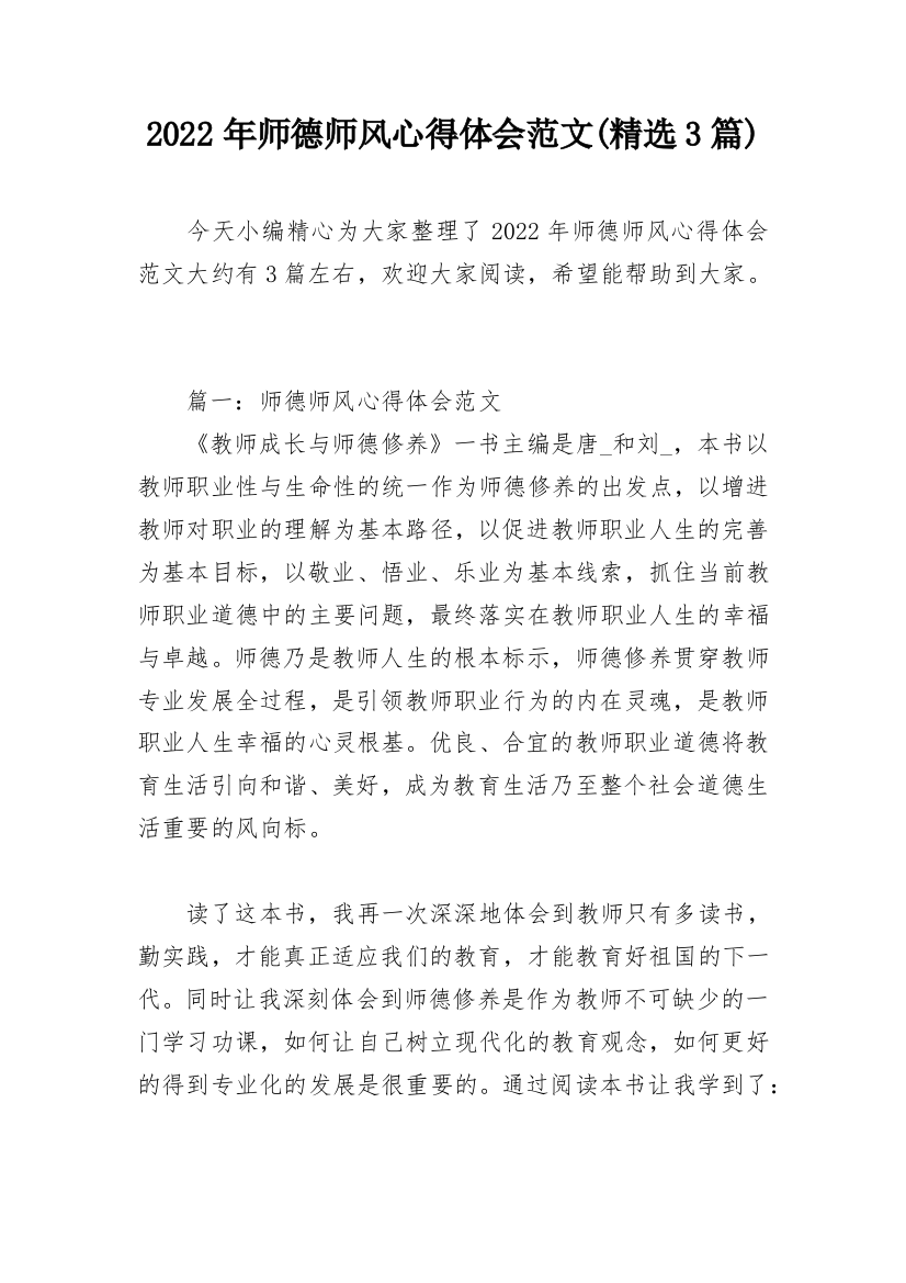 2022年师德师风心得体会范文(精选3篇)