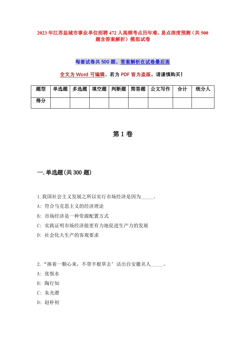 2023年江苏盐城市事业单位招聘472人高频考点历年难易点深度预测共500题含答案解析模拟试卷